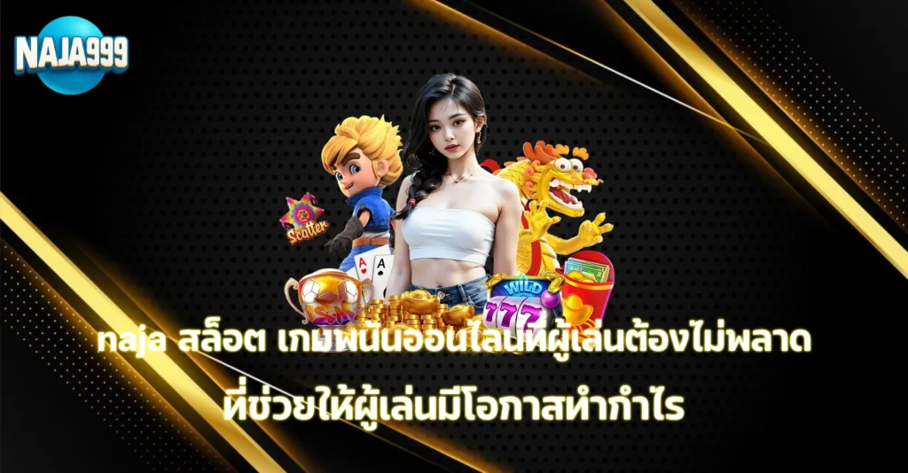 naja สล็อต