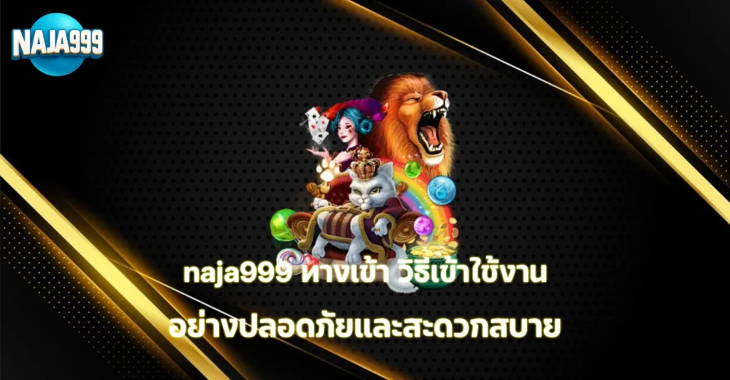 naja999 ทางเข้า
