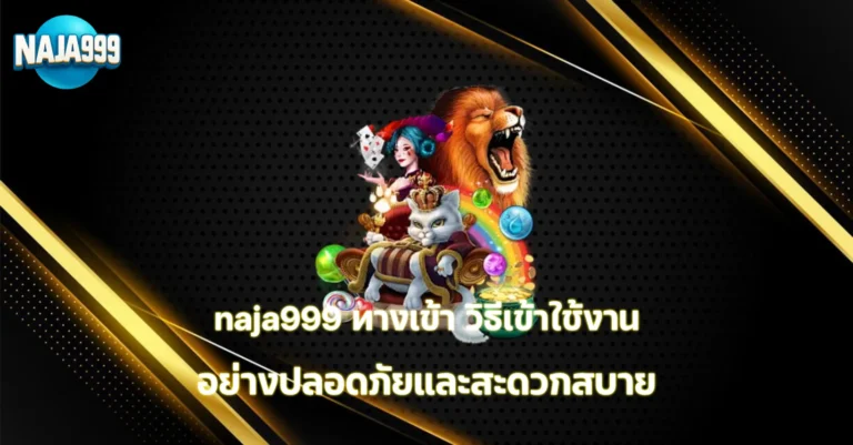 naja999 ทางเข้า