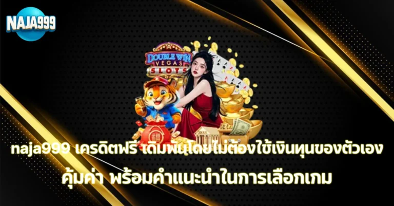 naja999 เครดิตฟรี