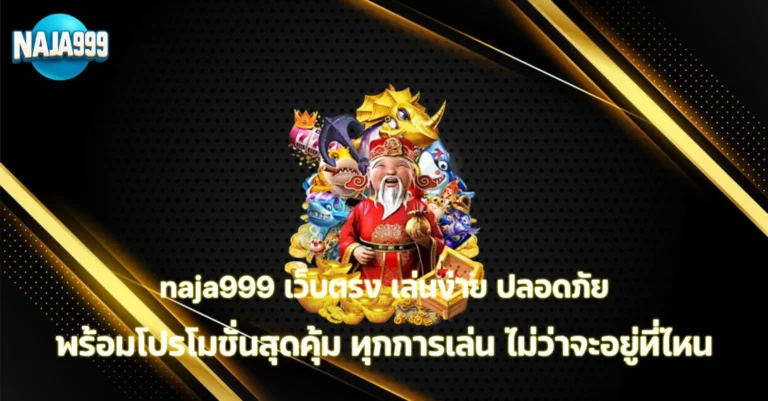 naja999 เว็บตรง