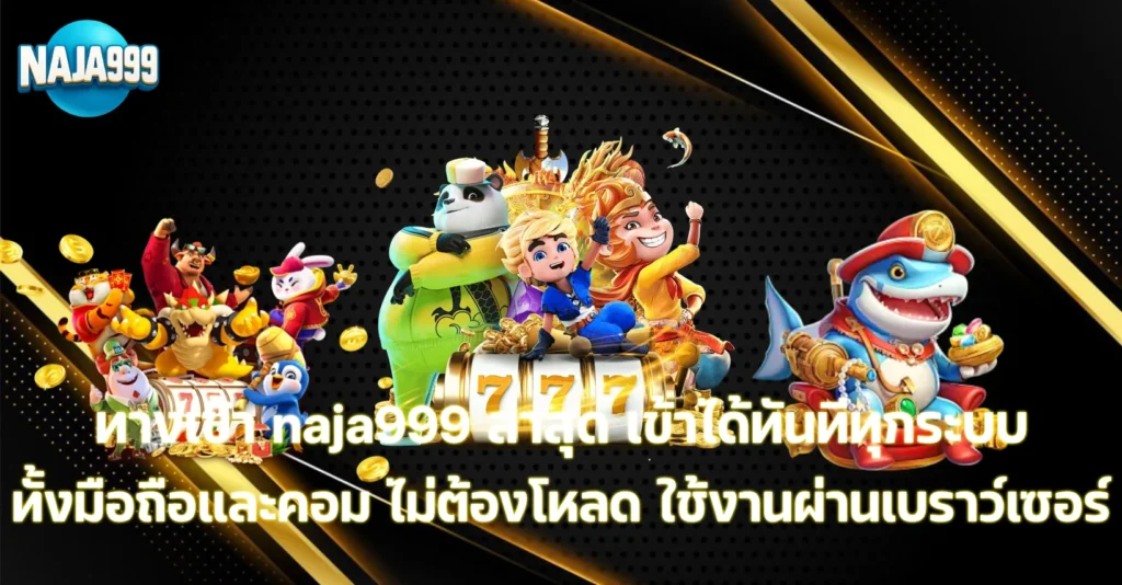 ทางเข้า naja999