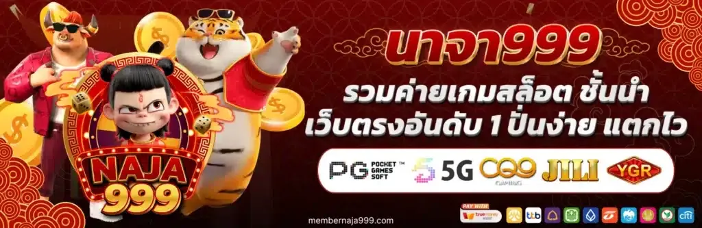 นาจา999